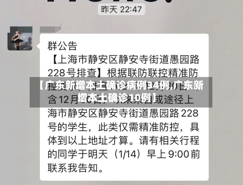 【广东新增本土确诊病例34例,广东新增本土确诊10例】-第2张图片