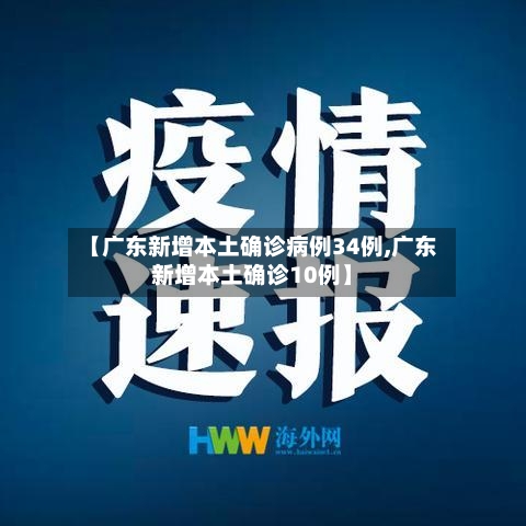 【广东新增本土确诊病例34例,广东新增本土确诊10例】-第3张图片