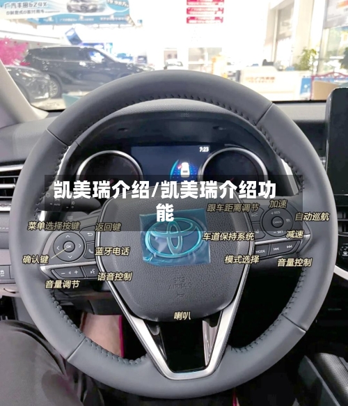 凯美瑞介绍/凯美瑞介绍功能-第3张图片