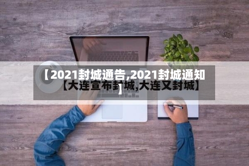 【2021封城通告,2021封城通知】