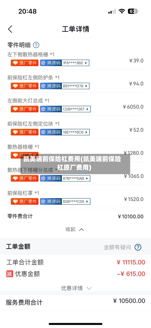 凯美瑞前保险杠费用(凯美瑞前保险杠原厂费用)