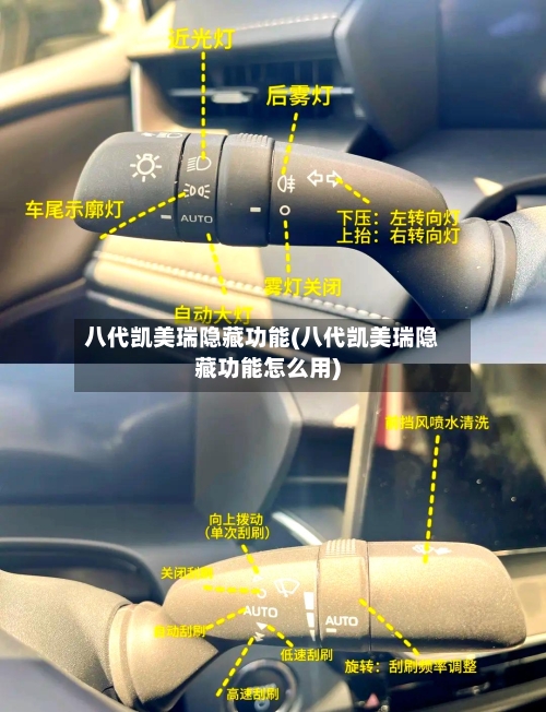 八代凯美瑞隐藏功能(八代凯美瑞隐藏功能怎么用)