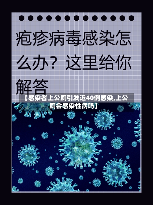 【感染者上公厕引发近40例感染,上公厕会感染性病吗】