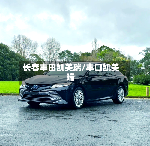 长春丰田凯美瑞/丰口凯美瑞