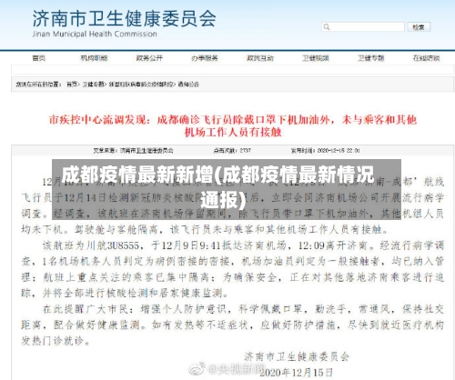 成都疫情最新新增(成都疫情最新情况通报)