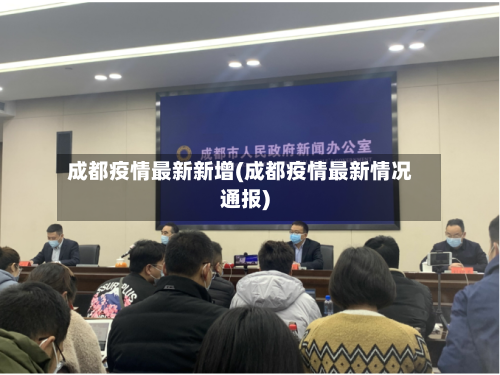 成都疫情最新新增(成都疫情最新情况通报)-第2张图片