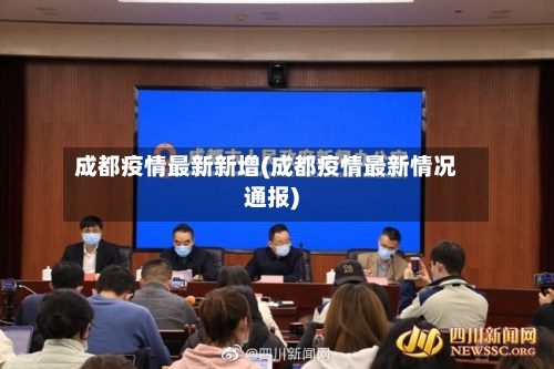 成都疫情最新新增(成都疫情最新情况通报)-第3张图片