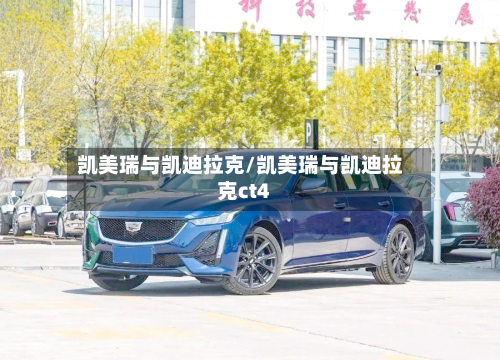 凯美瑞与凯迪拉克/凯美瑞与凯迪拉克ct4-第2张图片