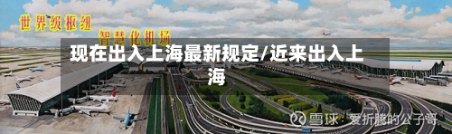 现在出入上海最新规定/近来出入上海-第2张图片