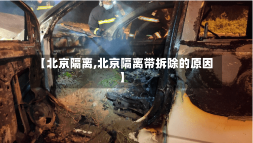 【北京隔离,北京隔离带拆除的原因】