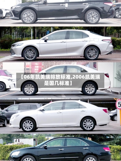 【06年凯美瑞排放标准,2006凯美瑞是国几标准】-第2张图片