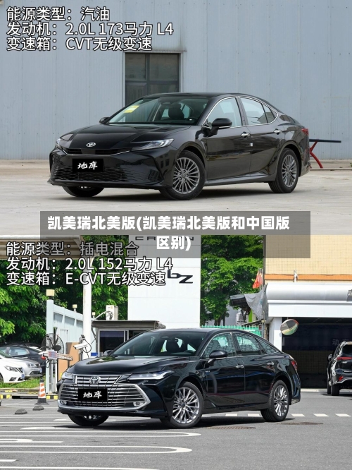 凯美瑞北美版(凯美瑞北美版和中国版区别)-第3张图片