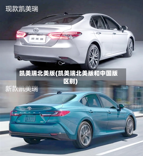 凯美瑞北美版(凯美瑞北美版和中国版区别)-第2张图片