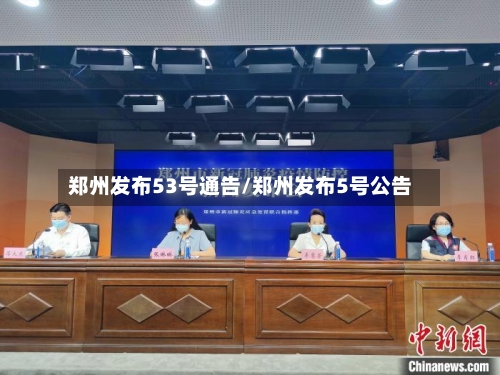 郑州发布53号通告/郑州发布5号公告