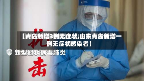 【青岛新增3例无症状,山东青岛新增一例无症状感染者】