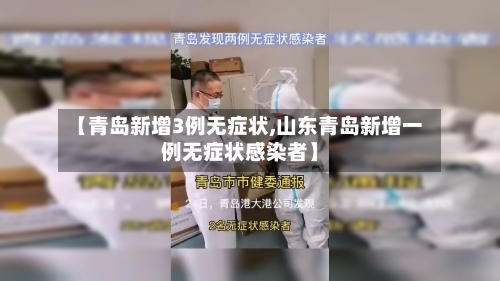 【青岛新增3例无症状,山东青岛新增一例无症状感染者】-第2张图片