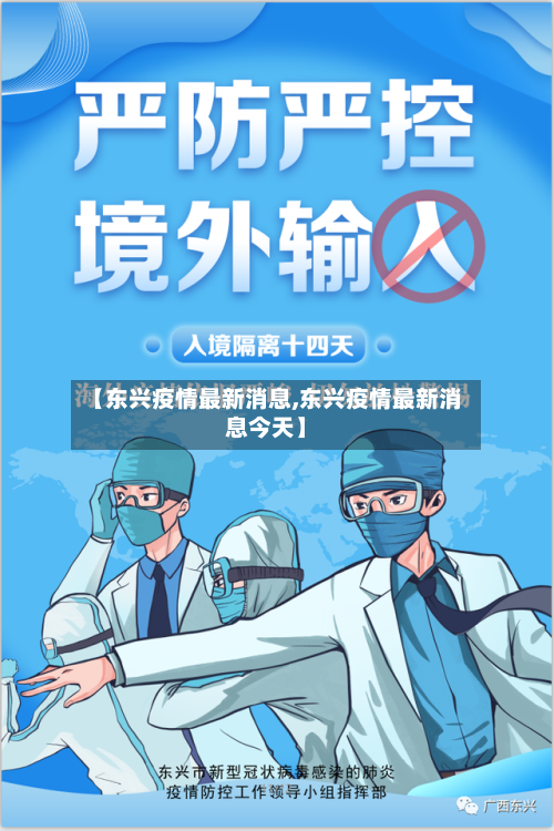 【东兴疫情最新消息,东兴疫情最新消息今天】