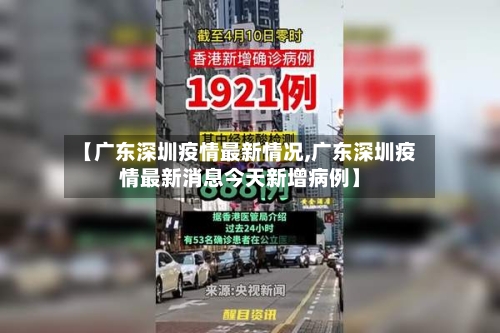 【广东深圳疫情最新情况,广东深圳疫情最新消息今天新增病例】