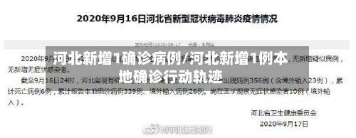 河北新增1确诊病例/河北新增1例本地确诊行动轨迹