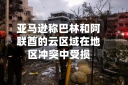 亚马逊称巴林和阿联酋的云区域在地区冲突中受损-第2张图片