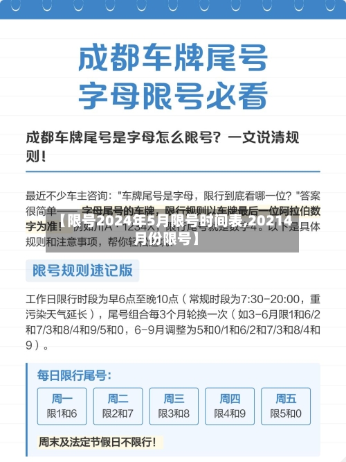 【限号2024年5月限号时间表,20214月份限号】