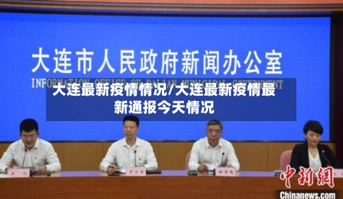 大连最新疫情情况/大连最新疫情最新通报今天情况-第2张图片