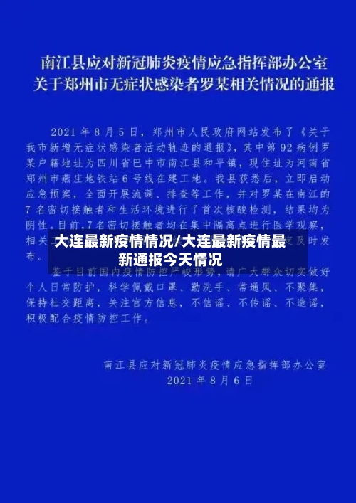 大连最新疫情情况/大连最新疫情最新通报今天情况