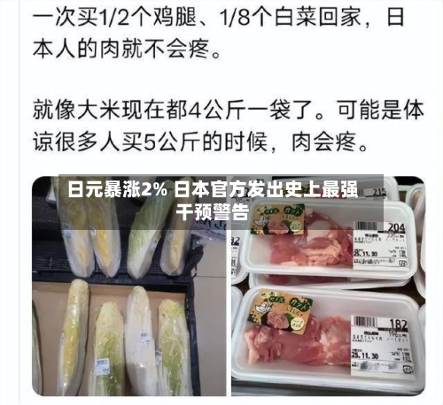 日元暴涨2% 日本官方发出史上最强干预警告