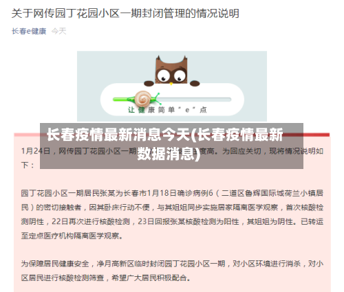 长春疫情最新消息今天(长春疫情最新数据消息)