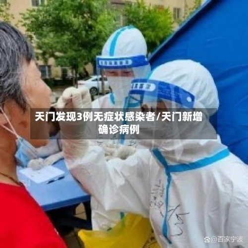 天门发现3例无症状感染者/天门新增确诊病例