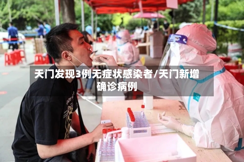天门发现3例无症状感染者/天门新增确诊病例-第2张图片