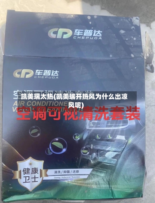 凯美瑞太热(凯美瑞开热风为什么出凉风呢)