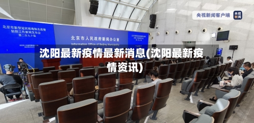 沈阳最新疫情最新消息(沈阳最新疫情资讯)-第3张图片