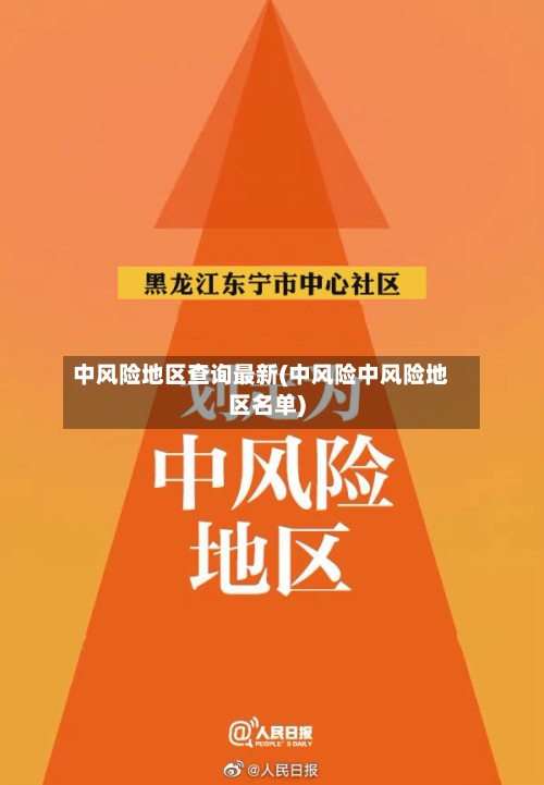中风险地区查询最新(中风险中风险地区名单)