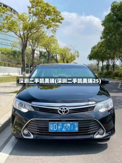 深圳二手凯美瑞(深圳二手凯美瑞25)