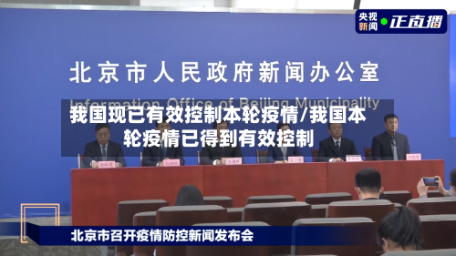我国现已有效控制本轮疫情/我国本轮疫情已得到有效控制
