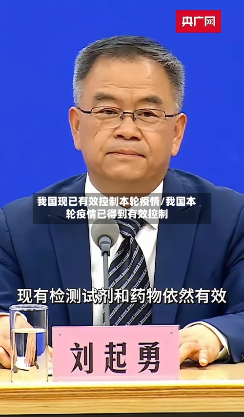 我国现已有效控制本轮疫情/我国本轮疫情已得到有效控制-第3张图片