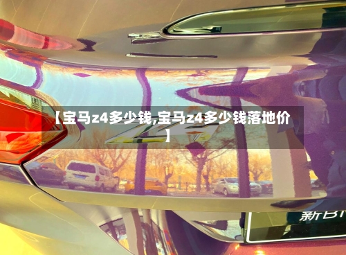 【宝马z4多少钱,宝马z4多少钱落地价】