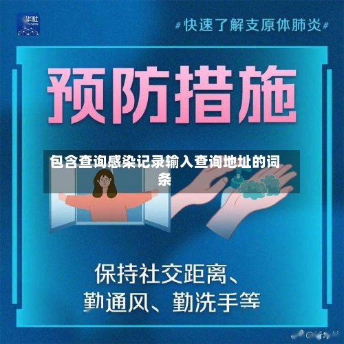 包含查询感染记录输入查询地址的词条-第3张图片