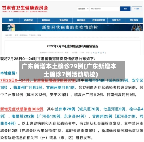 广东新增本土确诊79例(广东新增本土确诊7例活动轨迹)-第3张图片
