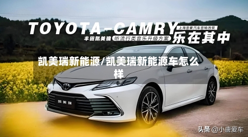 凯美瑞新能源/凯美瑞新能源车怎么样-第2张图片