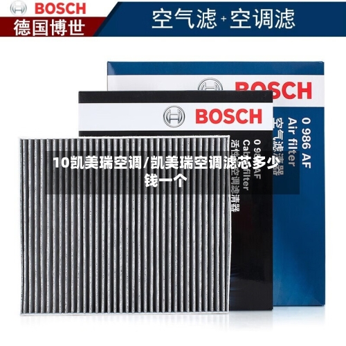 10凯美瑞空调/凯美瑞空调滤芯多少钱一个