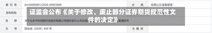 证监会公布《关于修改、废止部分证券期货规范性文件的决定》-第2张图片