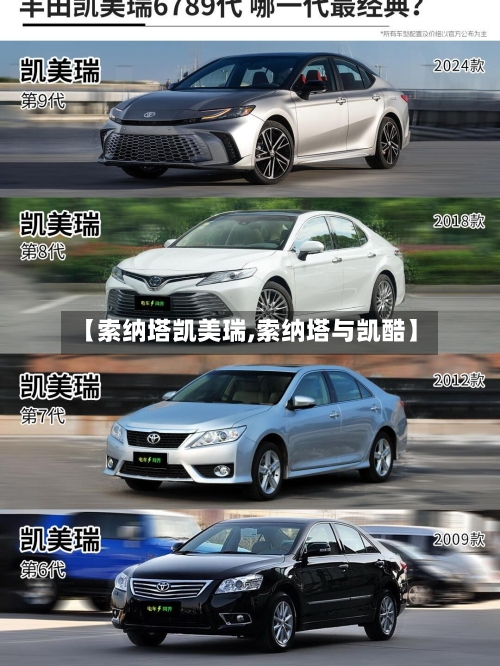 【索纳塔凯美瑞,索纳塔与凯酷】