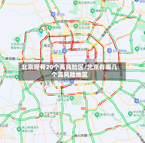 北京现有20个高风险区/北京有哪几个高风险地区