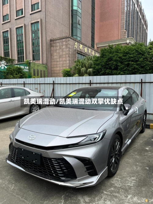 凯美瑞混动/凯美瑞混动双擎优缺点-第2张图片