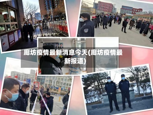 廊坊疫情最新消息今天(廊坊疫情最新报道)