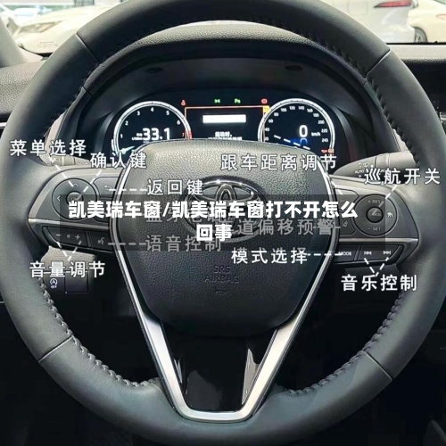 凯美瑞车窗/凯美瑞车窗打不开怎么回事-第2张图片