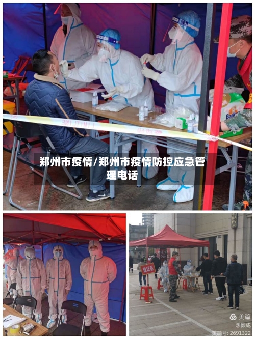 郑州市疫情/郑州市疫情防控应急管理电话-第2张图片
