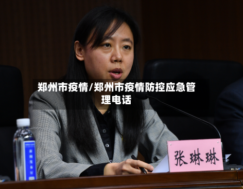 郑州市疫情/郑州市疫情防控应急管理电话